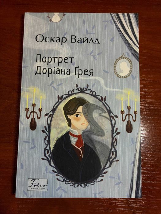 "Портрет Доріана Грея" Оскар Вайлд (Фоліо)