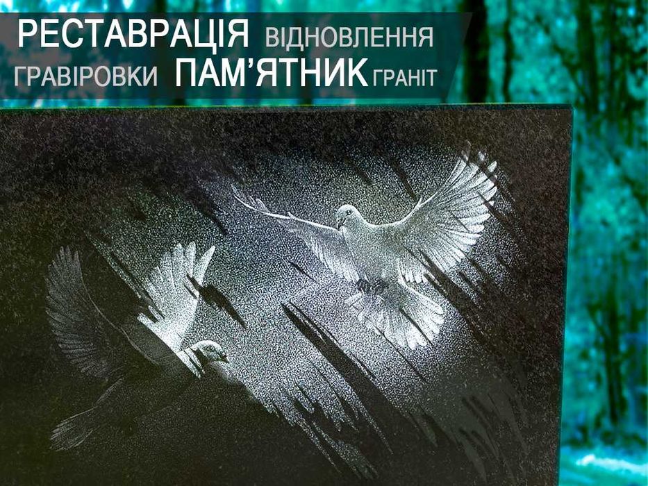 Дописать/Додати/ на пам'ятник, граніт текст, дати/Гравіровка/Берковці.