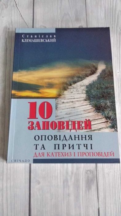 10 заповідей (оповідання та притчі). Станіслав Клімашевський