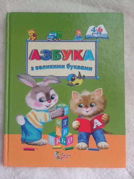 Азбука з великими буквами.