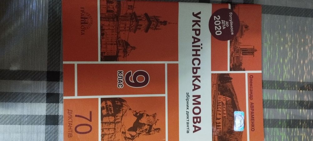 Збірник диктантів українською мовою для 9 класу Авраменко О. ДПА! Нова
