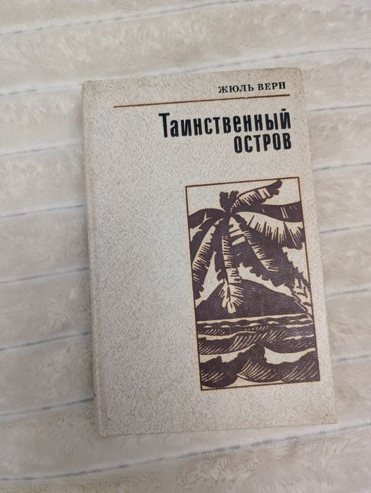 Жюль Верн. Таинственный остров