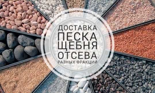 Песок Щебень Отсев Керамзит чернозем Фасованный 50кг/насыпью.Материалы