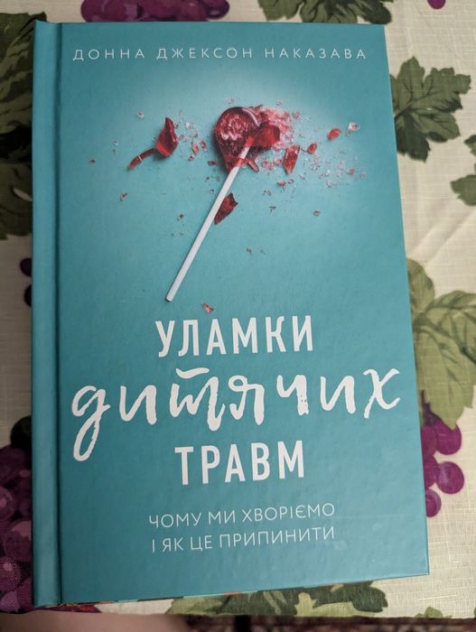 Книги Дівчина-Вогонь та Уламки дитячих травм, Твоїй внутрішній дитині потрібен дім