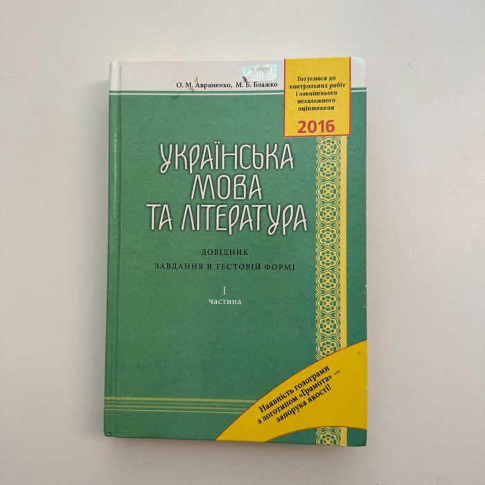 О.М. Авраменко, М.Б. Блажко. Украинский язык и литература