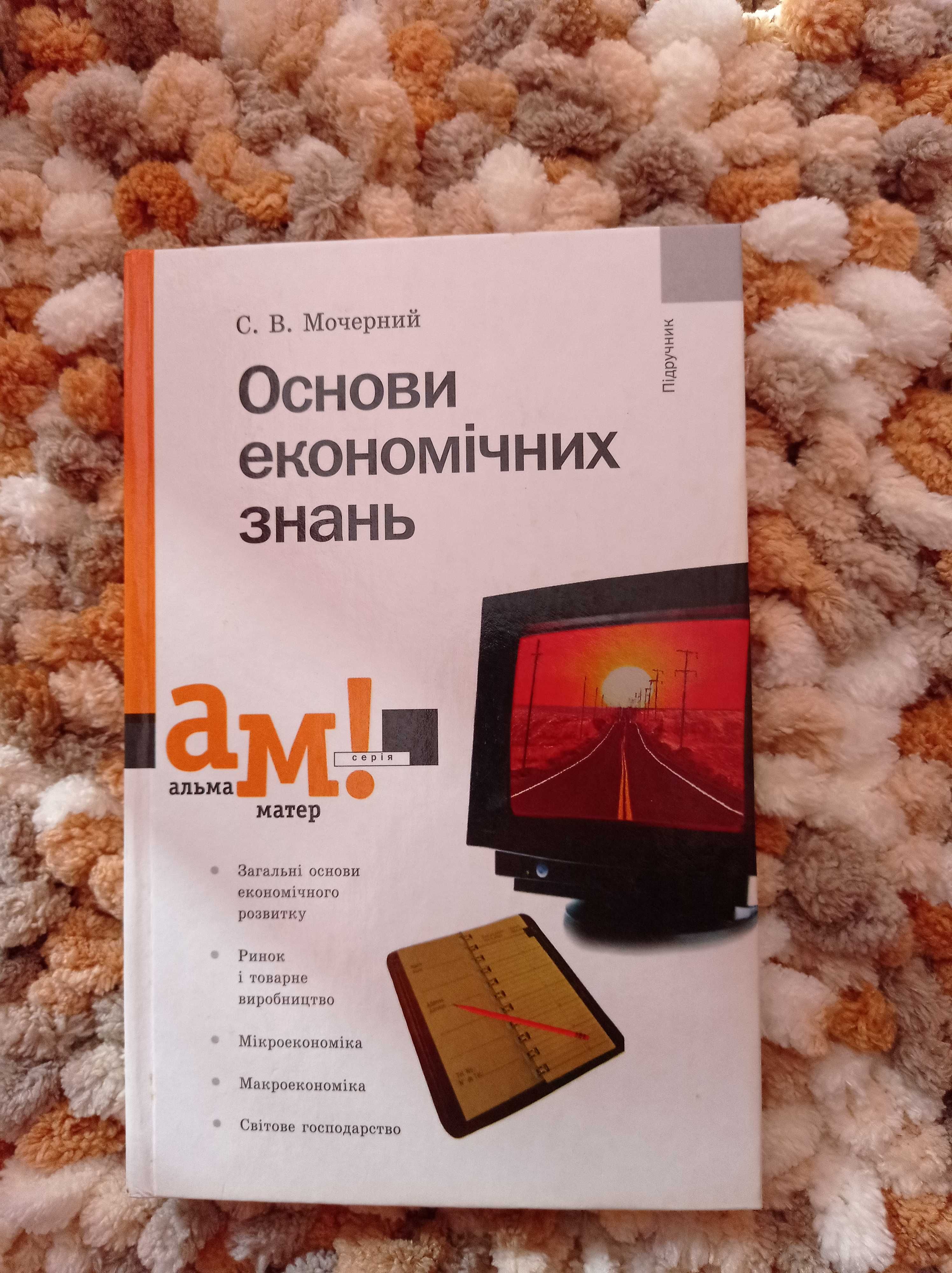 Підручник "Основи Економічних Знань" С.В. Мочерний: 80 Грн.