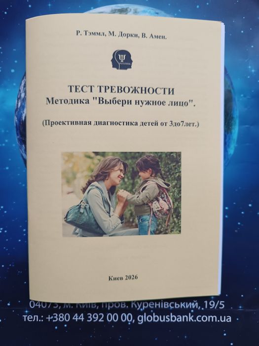 Тест тривожності Доркі (проективний).