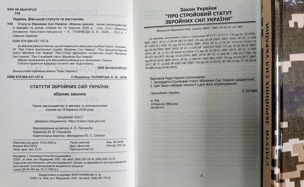 Статути Збройних Сил України ЗСУ статут твердий березень 2026 Паливода