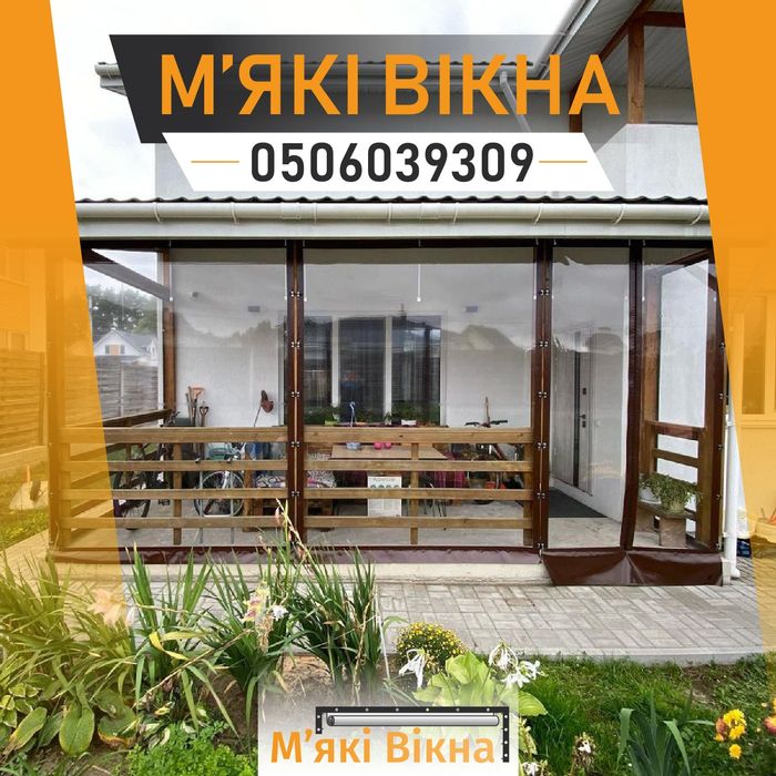 М'які вікна Київ. Для тераси, альтанки або веранди. ПВХ Штори