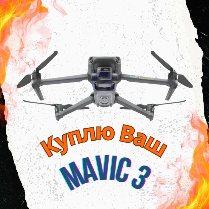 Купую ваші дрони