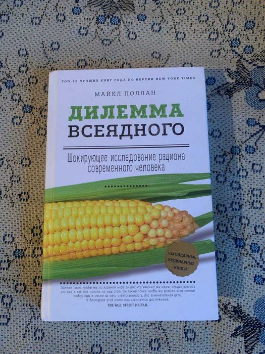 Дилемма всеядного