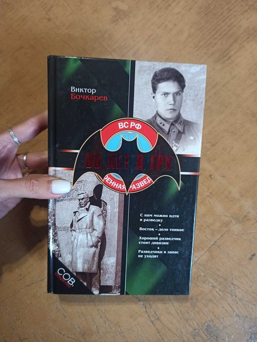 Бочкарев В. 60 лет в ГРУ