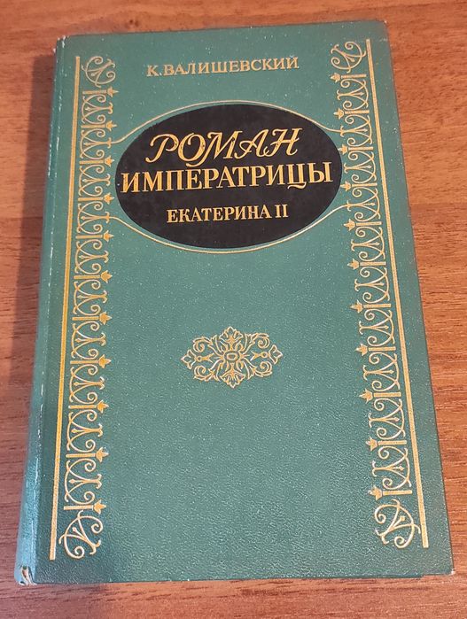 Е. С. Бурцев. Роман императрицы Екатерина II