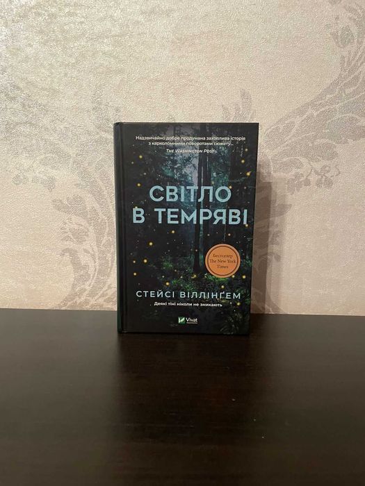 «Світло в темряві» Стейсі Віллінгем