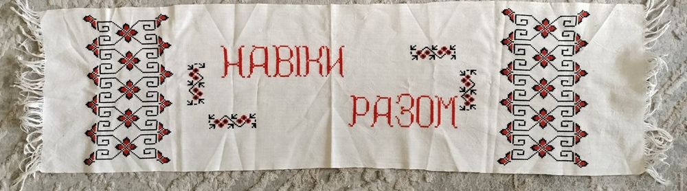 Вишитий рушник "Навіки разом".