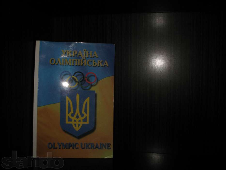 Платонов. Украина Олимпийская