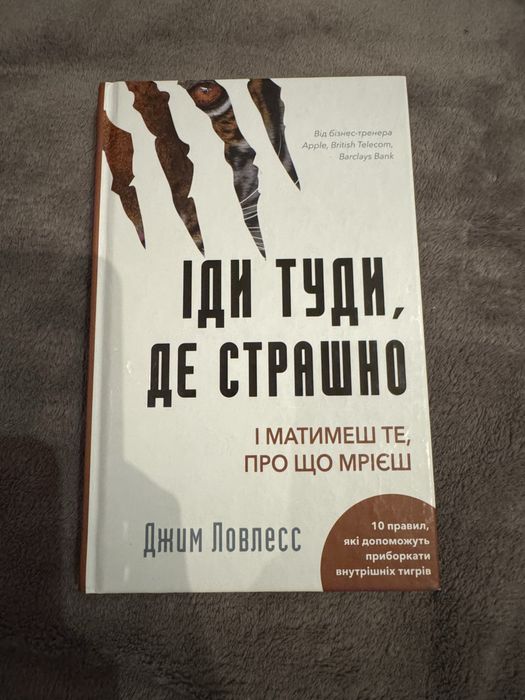 Книга «Іди туди,де страшно»