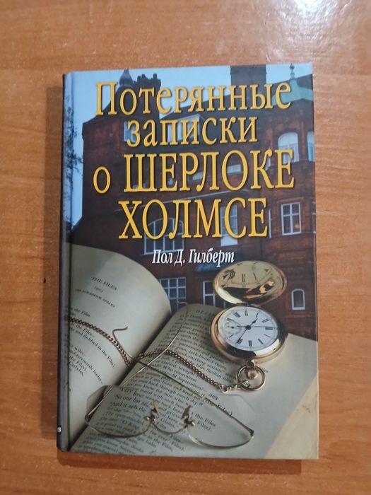 А.К. Дойл. Потерянные записки о Шерлоке Холмсе