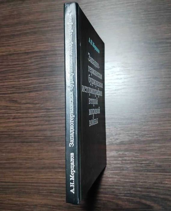 Мерцалов А. Н. Западно-германская историография ВМВ. 1978 г.