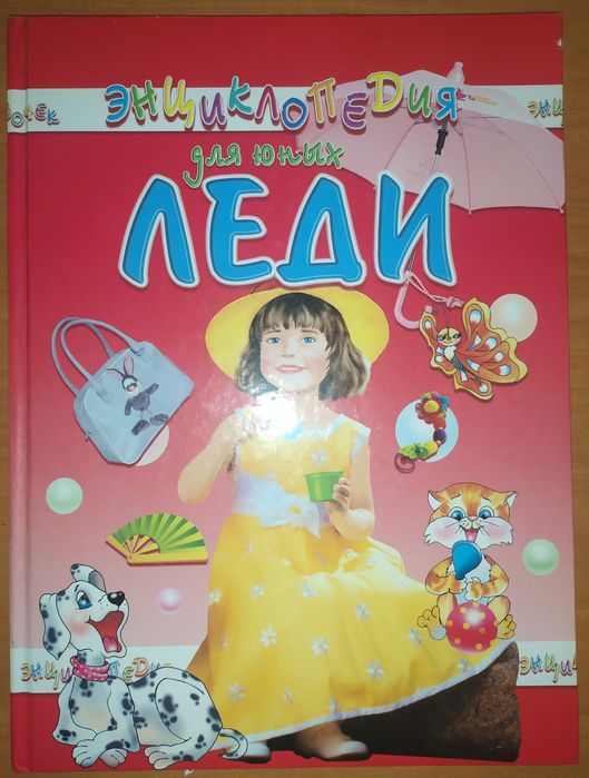 Продам книгу "Энциклопедия для юных леди"