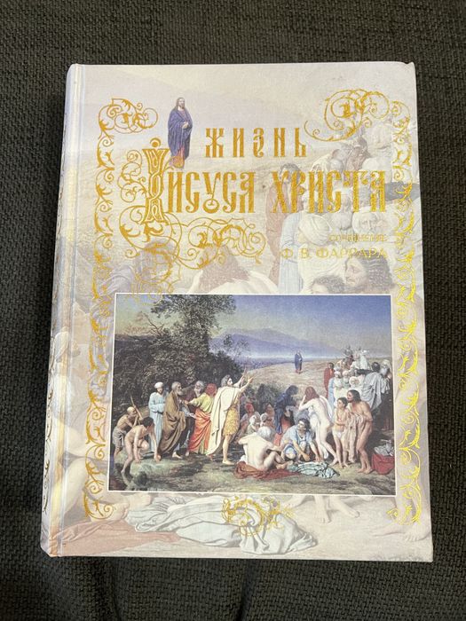 Жизнь Исуса Христа