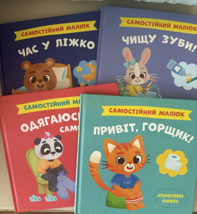 Книга Самостійний малюк Чищу зубки, Привіт Горшик, Час у ліжко, Одягаюсь Сам