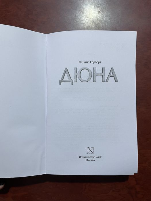 Френк Герберт «Дюна»