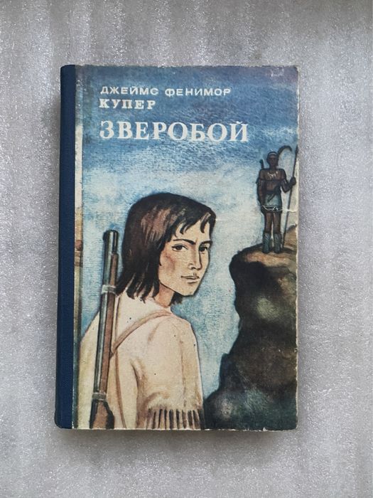 Д.Ф. Купер. Зверобой