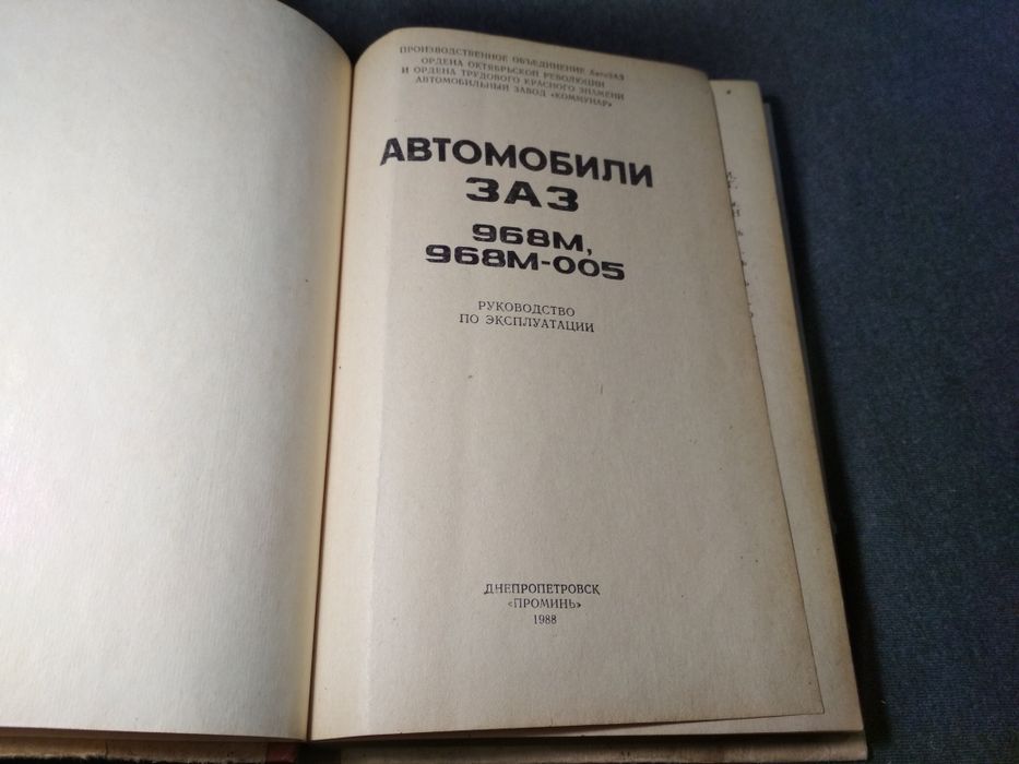 Книга автомобили ЗАЗ руководство по эксплуатации: 500 грн. - Книги