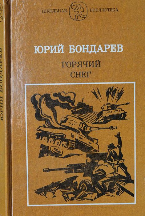 Ю. Бондарев. Горячий снег