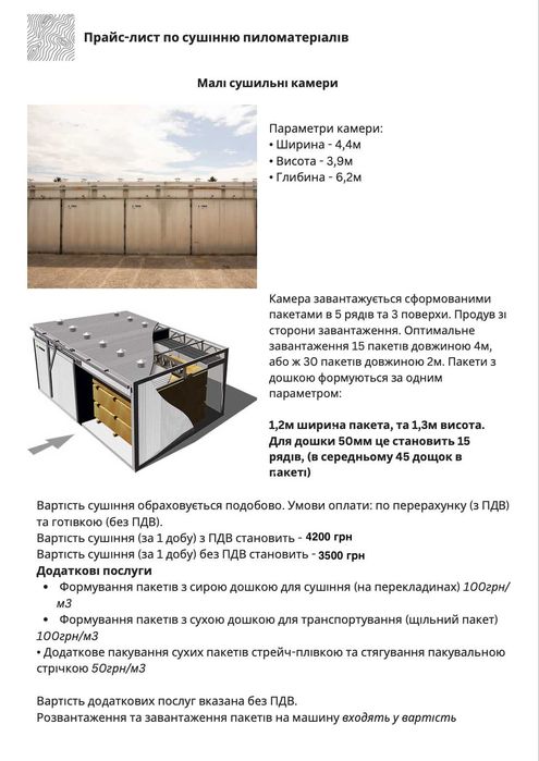 Сушка пиломатеріалів | Камерна | Від 3500 грн | Довантаження