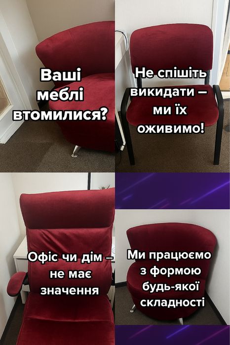 Перетяжка, ремонт меблів у Чернівцях Дивани, крісла, куточки як нові!