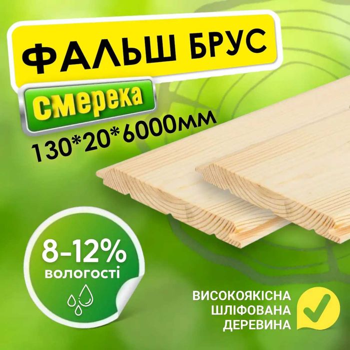 Фальш брус шліфований високоякісний 130*20*6000 мм від виробника