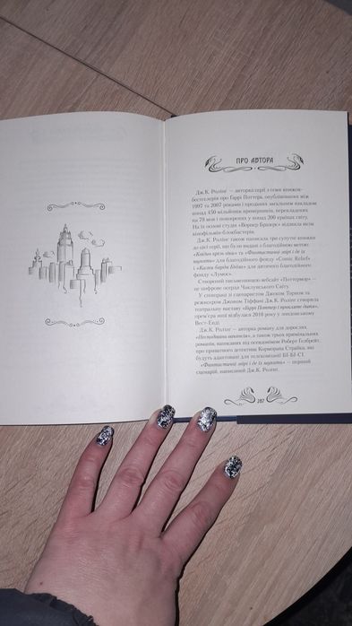 Дж. К. Ролінг "Фантастичні звірі і де їх шукати" оригінальний сценарій
