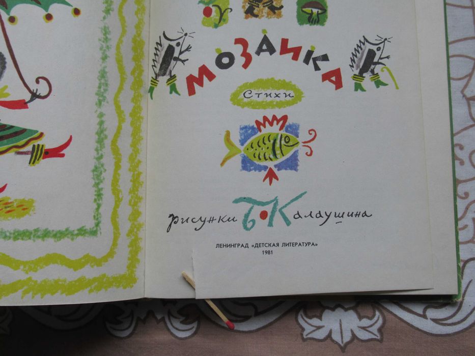 Е. Серова. Мозаика. Стихи. Рис. Б. Калаушина. 1981 г.