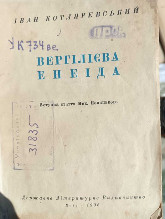 Енеїда ІВАН КОТЛЯРЕВСЬКИЙ.  Державне Літературне Видавництво   1936рік