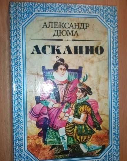 А. Дюма "Асканио"