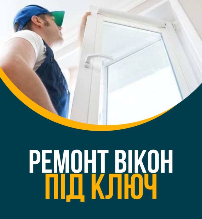 Срочный ремонт окон в Одесс