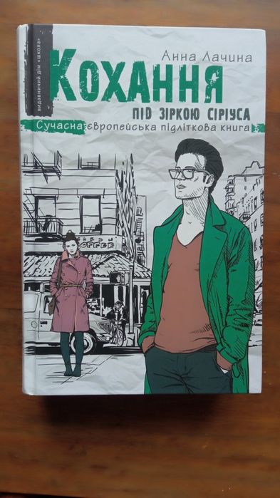 Кохання під зіркою Сіріуса