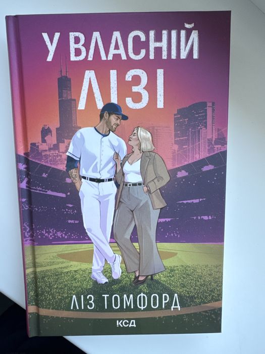 У власній лізі, Ліз Томфорд