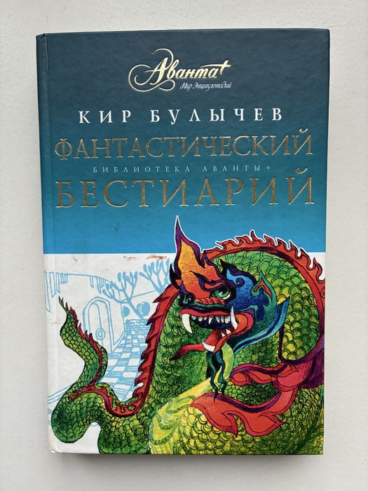 Книга «Фантастический бестиарий»