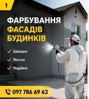 Фарбування Швидко та Професійно