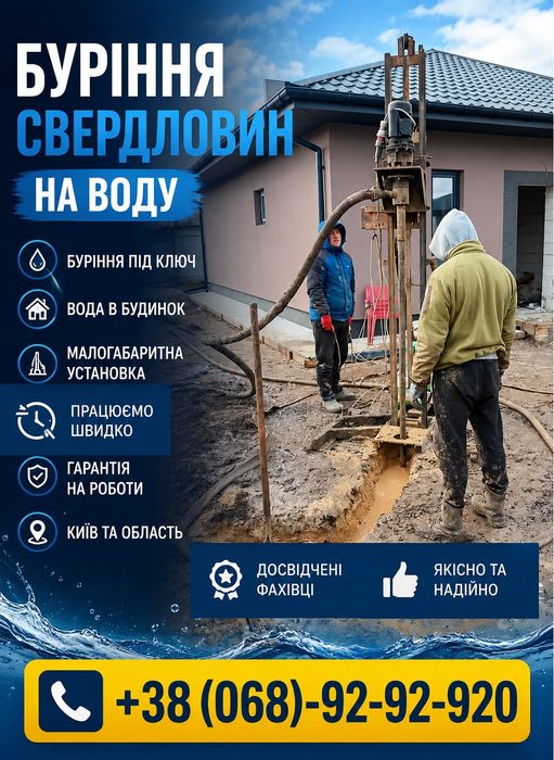 Буріння та облаштування свердловин на воду по всій Київській області. Монтаж систем водопостачання