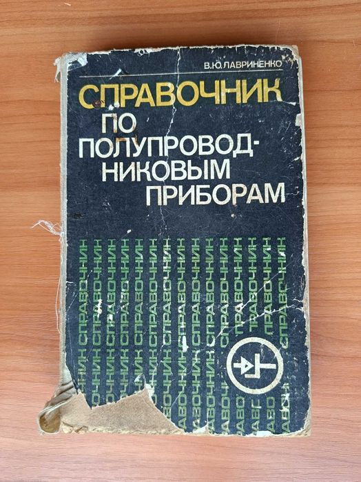 В.Ю. Лавриненко. Справочник по полупроводниковым приборам