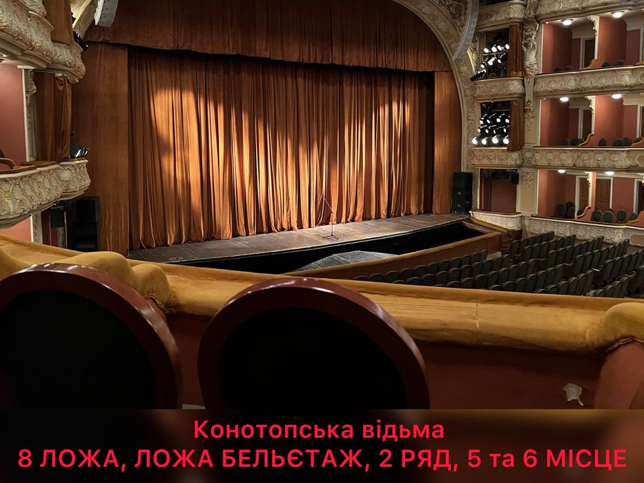 Квитки в театр Конотопська відьма 1.03.26 та Коріолан 28.02.26