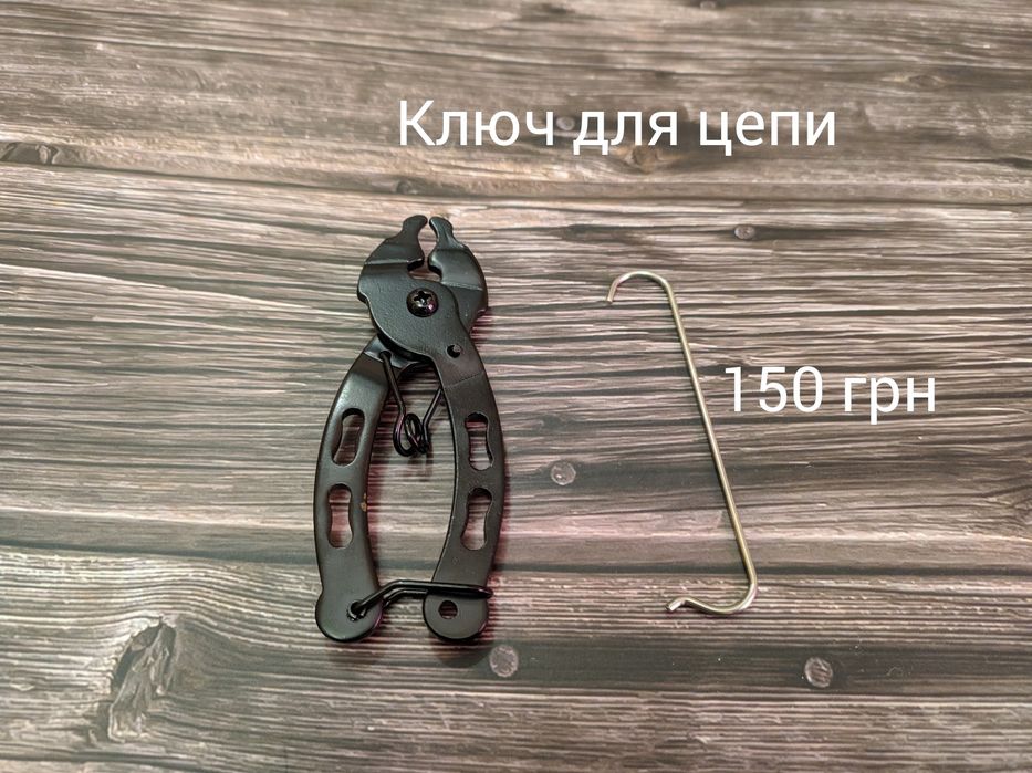 Ключ для снятия замка с велосипедной цепи