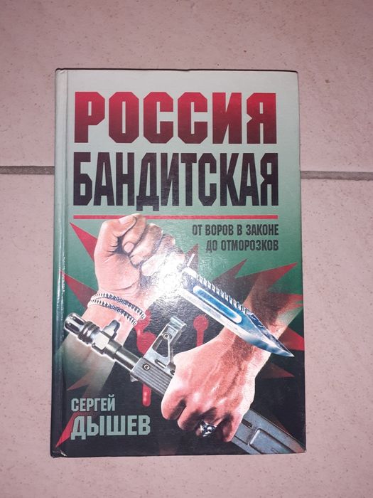 Книга Россия бандитская