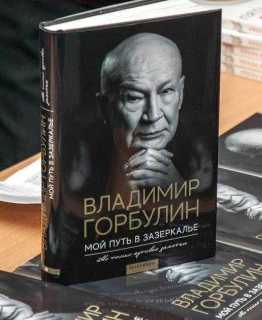 книга «Мой путь в зазеркалье»