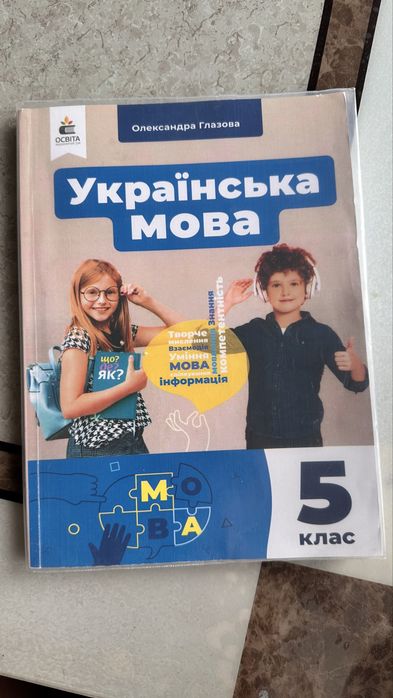 Підручник 5 клас Українська мова, Глазова