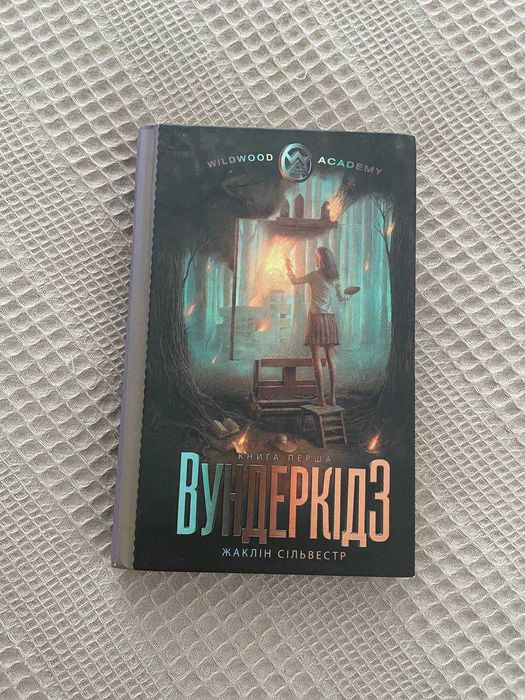 Жаклин Сильвестр. Вундеркидз